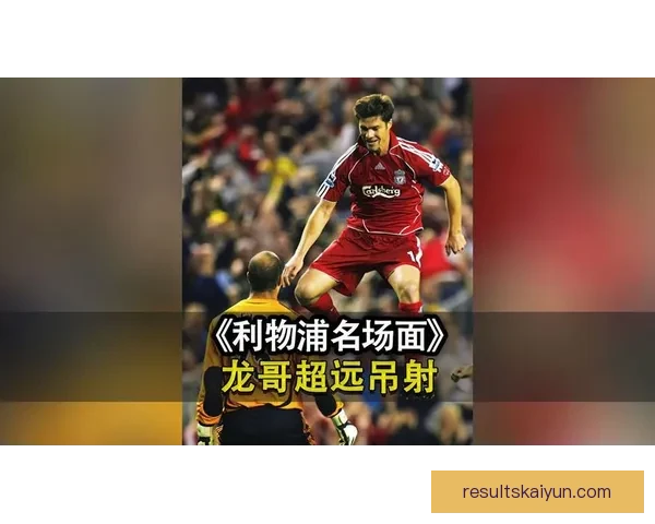 阿隆索长传名场面再次引发关注，展现其精准传球能力与比赛智慧